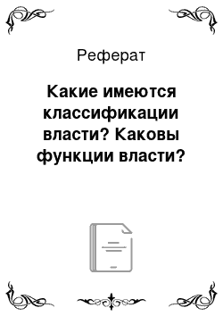 Реферат: Какие имеются классификации власти? Каковы функции власти?