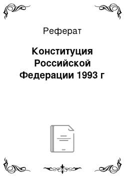 Реферат: Конституция Российской Федерации 1993 г