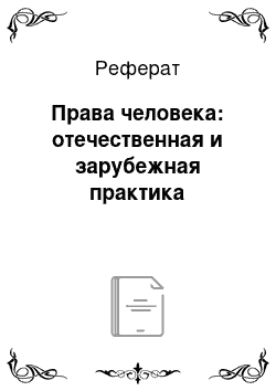 Реферат: Права человека: отечественная и зарубежная практика