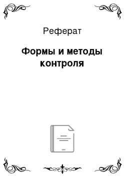 Реферат: Формы и методы контроля