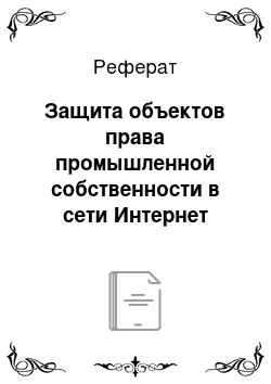 Реферат: Защита объектов права промышленной собственности в сети Интернет