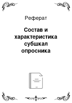 Реферат: Состав и характеристика субшкал опросника