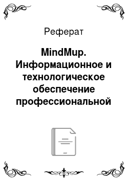 Реферат: MindMup. Информационное и технологическое обеспечение профессиональной деятельности
