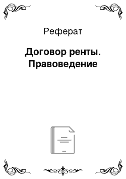 Реферат: Договор ренты. Правоведение