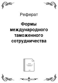 Реферат: Формы международного таможенного сотрудничества