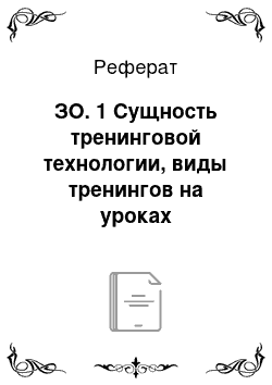 Реферат: ЗО. 1 Сущность тренинговой технологии, виды тренингов на уроках обществознания