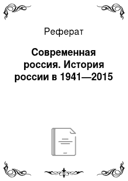 Реферат: Современная россия. История россии в 1941—2015