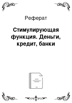 Реферат: Стимулирующая функция. Деньги, кредит, банки