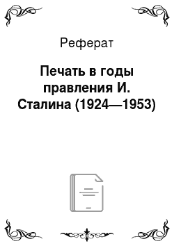 Реферат: Печать в годы правления И. Сталина (1924—1953)