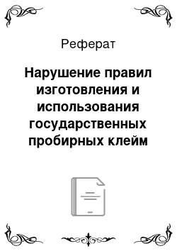 Реферат: Нарушение правил изготовления и использования государственных пробирных клейм