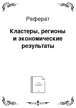 Реферат: Кластеры, регионы и экономические результаты