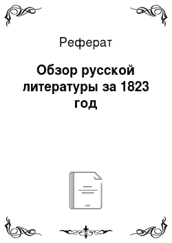 Реферат: Обзор русской литературы за 1823 год