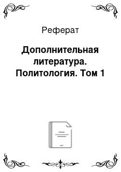 Реферат: Дополнительная литература. Политология. Том 1