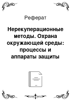 Реферат: Нерекуперационные методы. Охрана окружающей среды: процессы и аппараты защиты атмосферы