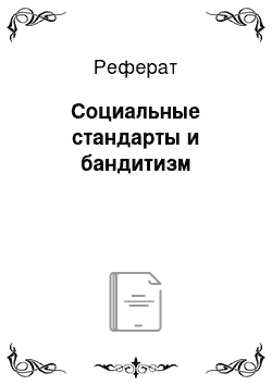 Реферат: Социальные стандарты и бандитизм