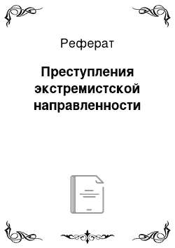 Реферат: Преступления экстремистской направленности