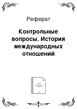 Реферат: Контрольные вопросы. История международных отношений