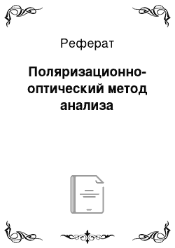 Реферат: Поляризационно-оптический метод анализа