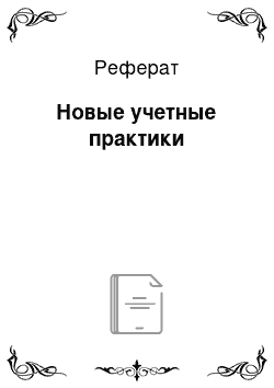 Реферат: Новые учетные практики