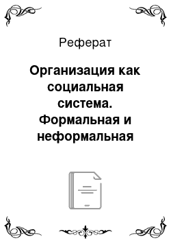 Реферат: Организация как социальная система. Формальная и неформальная организация