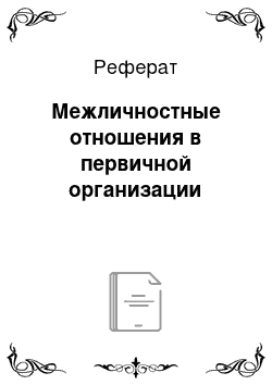 Реферат: Межличностные отношения в первичной организации