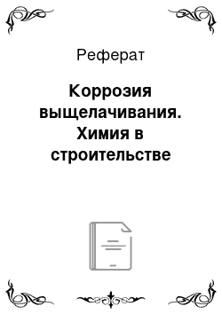 Реферат: Коррозия выщелачивания. Химия в строительстве