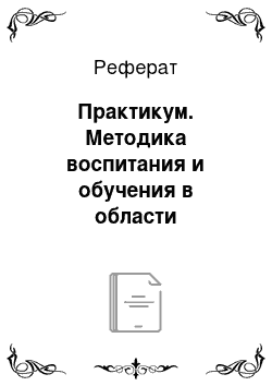 Реферат: Практикум. Методика воспитания и обучения в области дошкольного образования