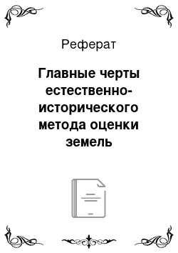 Реферат: Главные черты естественно-исторического метода оценки земель