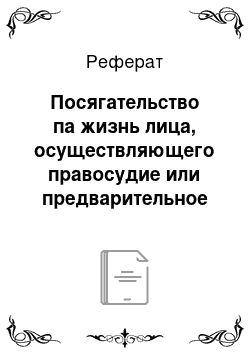 Реферат: Посягательство па жизнь лица, осуществляющего правосудие или предварительное расследование (ст. 295 УК)