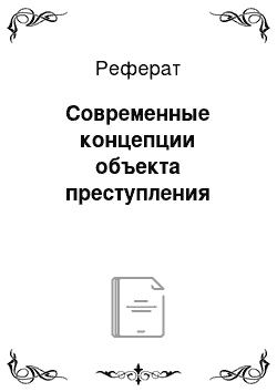 Реферат: Современные концепции объекта преступления