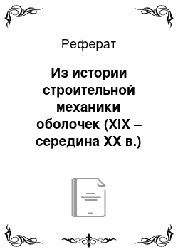 Реферат: Из истории строительной механики оболочек (XIX – середина XX в.)