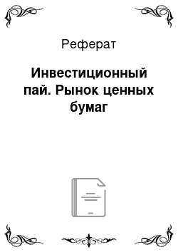 Реферат: Инвестиционный пай. Рынок ценных бумаг