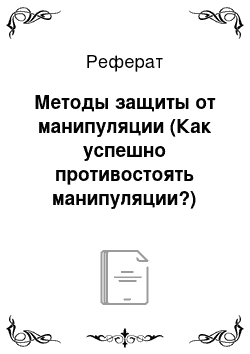 Реферат: Методы защиты от манипуляции (Как успешно противостоять манипуляции?)