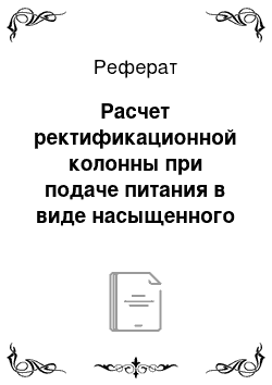 Реферат: Расчет ректификационной колонны при подаче питания в виде насыщенного пара