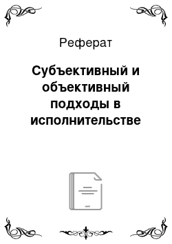 Реферат: Субъективный и объективный подходы в исполнительстве