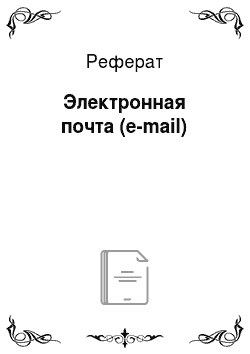 Реферат: Электронная почта (e-mail)