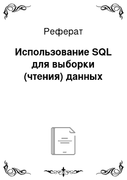 Реферат: Использование SQL для выборки (чтения) данных