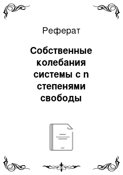 Реферат: Собственные колебания системы с n степенями свободы