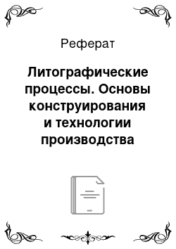 Реферат: Литографические процессы. Основы конструирования и технологии производства радиоэлектронных средств. Интегральные схемы