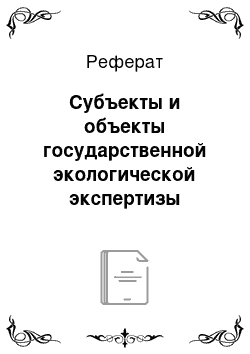 Реферат: Субъекты и объекты государственной экологической экспертизы