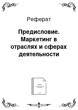 Реферат: Предисловие. Маркетинг в отраслях и сферах деятельности