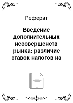 Реферат: Введение дополнительных несовершенств рынка: различие ставок налогов на персональные доходы инвесторов (модель Миллера)