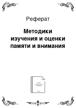 Реферат: Методики изучения и оценки памяти и внимания