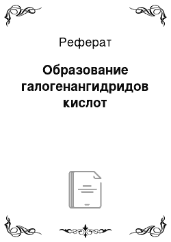 Реферат: Образование галогенангидридов кислот