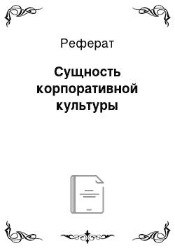 Реферат: Сущность корпоративной культуры