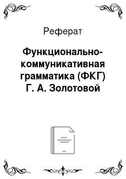 Реферат: Функционально-коммуникативная грамматика (ФКГ) Г. А. Золотовой