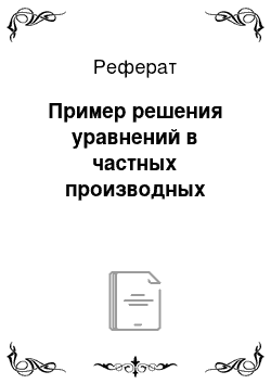 Реферат: Пример решения уравнений в частных производных