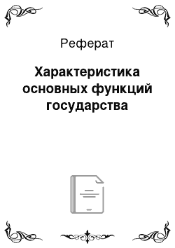 Реферат: Характеристика основных функций государства