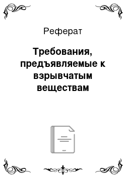 Реферат: Требования, предъявляемые к взрывчатым веществам