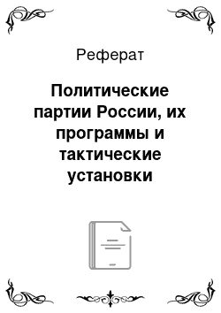 Реферат: Политические партии России, их программы и тактические установки